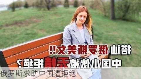 俄罗斯求助中国遭拒绝