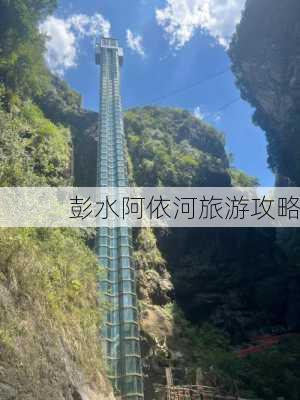 彭水阿依河旅游攻略