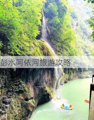 彭水阿依河旅游攻略