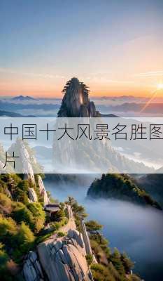 中国十大风景名胜图片