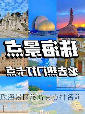 珠海景区旅游景点排名前十