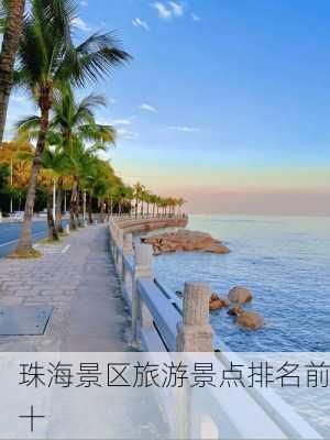 珠海景区旅游景点排名前十