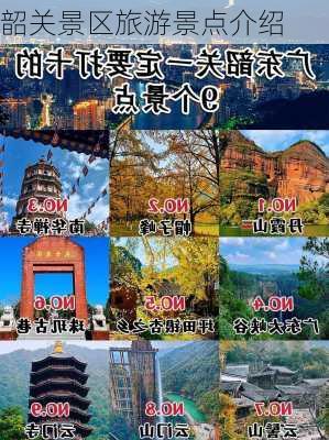 韶关景区旅游景点介绍