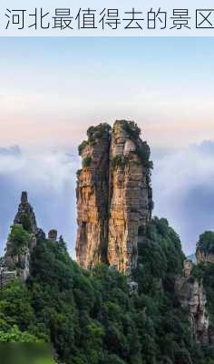 河北最值得去的景区