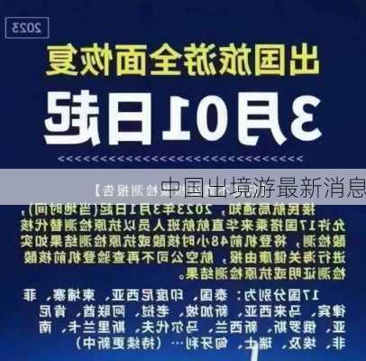 中国出境游最新消息