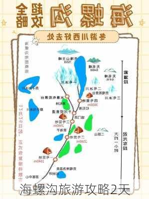 海螺沟旅游攻略2天