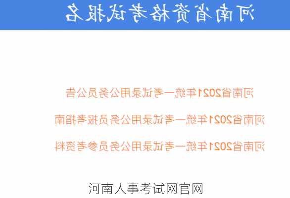河南人事考试网官网