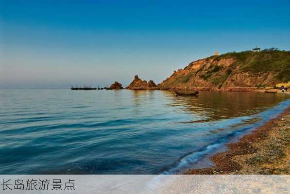 长岛旅游景点