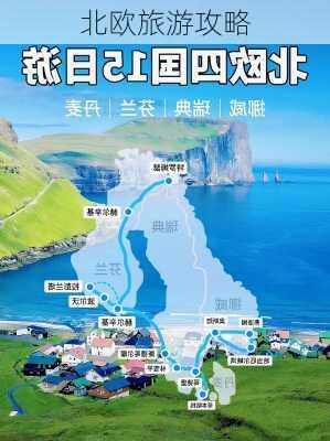 北欧旅游攻略