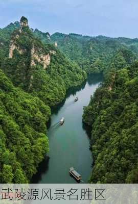 武陵源风景名胜区