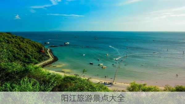 阳江旅游景点大全