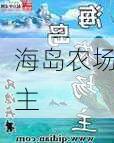 海岛农场主