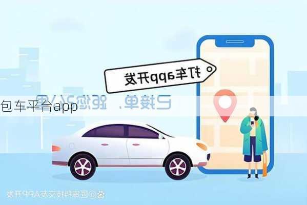 包车平台app