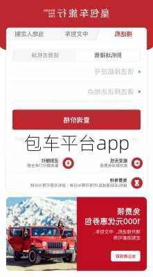 包车平台app