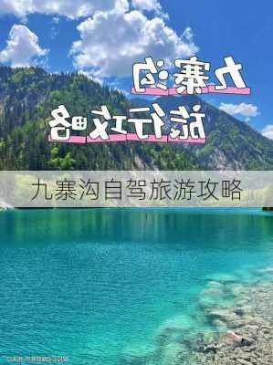 九寨沟自驾旅游攻略