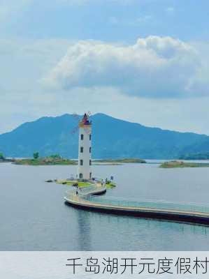 千岛湖开元度假村