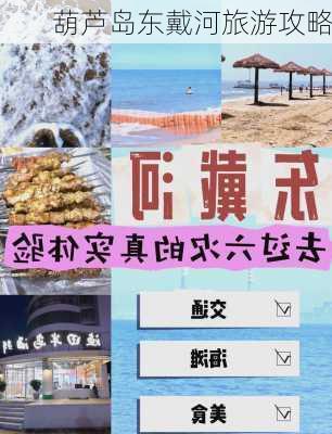 葫芦岛东戴河旅游攻略