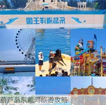 葫芦岛东戴河旅游攻略