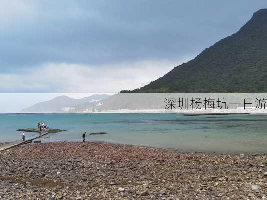 深圳杨梅坑一日游