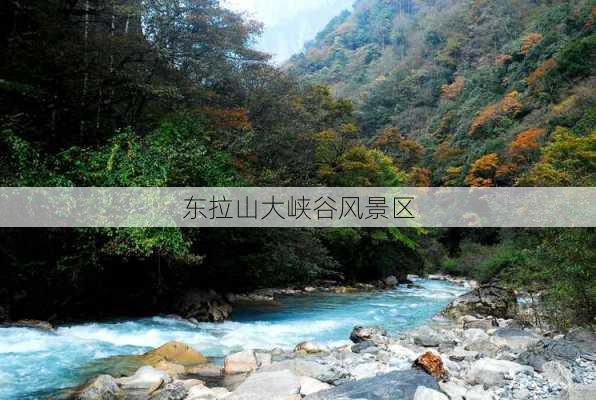 东拉山大峡谷风景区