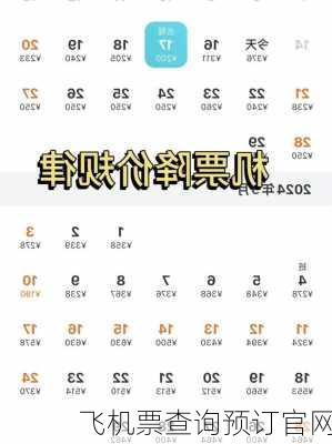 飞机票查询预订官网