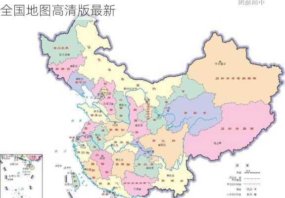 全国地图高清版最新